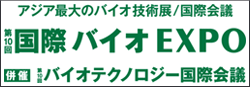 アジア最大のバイオ技術展／国際会議　第10回国際バイオEXPO　併催 第10回バイオテクノロジー国際会議