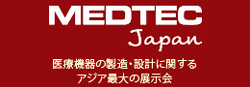 MEDTEC Japan　 医療機器の製造・設計に関するアジア最大の展示会