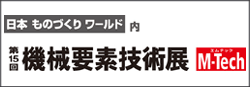 日本ものづくりワールド内 第15回 機械要素技術展 M-Tech