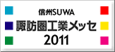 信州SUWA　諏訪圏工業メッセ2011