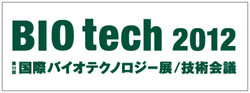 BIO tech 2012　国際バイオテクノロジー展／技術会議