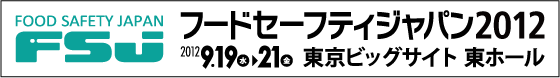 フードセーフティジャパン2012　2012年9月19日～21日　東京ビッグサイト東ホール