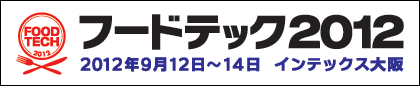 フードテック2012　2012年9月12日～14日　インテックス大阪