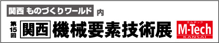 関西 ものづくりワールド内　第15回　関西 機械要素技術展 M-Tech KANSAI