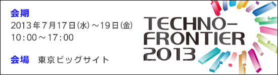 TECHNO-FRONTIER 2013