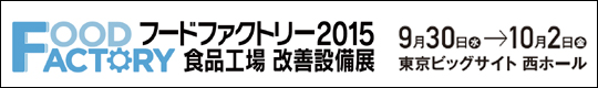 フードファクトリー2015　食品工場　改善設備展　9月30日(水)→10月2日(金)　東京ビッグサイト西ホール