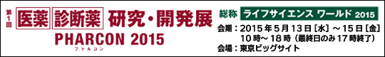 第1回　医薬･診断薬 研究･開発展　PHARCON(ファルコン)2015　総称 ライフサイエンスワールド2015　会期： 2015年5月13日［水］～15日［金］ 10時～18時（最終日のみ17時終了）　会場：東京ビッグサイト