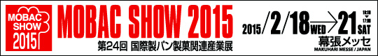 MOBAC SHOW 2015 第24回 国際製パン製菓関連産業展　2015/2/18(WED)→21(SAT) 10:00～17:00　幕張メッセ
