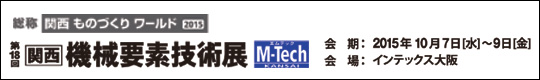 第18回　関西 機械要素技術展 M-Tech KANSAI　会期：2015年10月7日(水)-9日(金)　会場：インテックス大阪