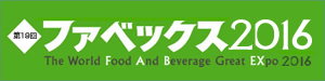 惣菜デリカ・弁当・中食・外食・給食・配食　業務用専門展　第19回ファベックス2016