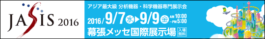 JASIS2016　 アジア最大規模の分析機器・科学機器専門展示会　2016/9/7(水)-9/9(金)　AM10時～PM5時　 幕張メッセ国際展示場(入場無料)