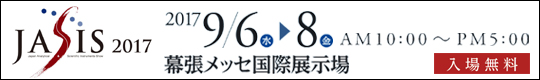 JASIS2017　 2017/9/6(水)-8(金)　AM10時～PM5時　 幕張メッセ国際展示場(入場無料)