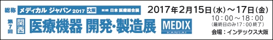 総称：メディカルジャパン 2017 大阪　第7回 関西医療機器 開発・製造展　MEDIX KANSAI　2017年2月15日(水)-17日(金)　10：00～18：00(最終日のみ17：00終了)　会場：インテックス大阪