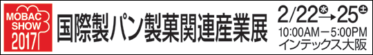 MOBAC SHOW 2017 第25回 国際製パン製菓関連産業展　2017/2/22(水)→25(土) 10:00AM-5:00PM　インテックス大阪