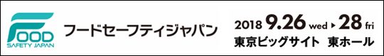 フードセーフティジャパン　2018年9月26日～28日　東京ビッグサイト東ホール