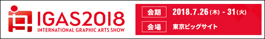 IGAS2018　会期：2018年7月26日から31日　会場：東京ビッグサイト