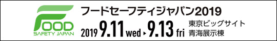 フードセーフティジャパン2019　2019年9月11日～13日　東京ビッグサイト青海展示棟