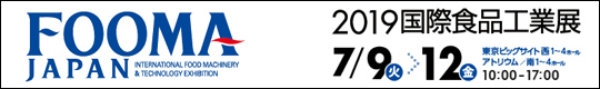 FOOMA JAPAN　2019国際食品工業展　2019年7月9日(火)-12金)　10:00～17:00　東京ビッグサイト 西1～4ホールホール・アトリウム／南1～4ホール