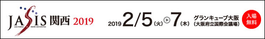 JASIS関西 2019　 2019/2/5(火)-7(木)　グランキューブ大阪(大阪府立国際会議場)　入場無料