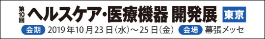 第10回 ヘルスケア・医療機器 開発展 MEDIX　会期：2019年10月23日(水)－25日(金)　会場：幕張メッセ