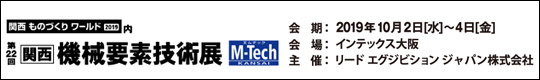 第22回　関西 機械要素技術展 M-Tech KANSAI