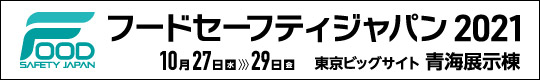 フードセーフティジャパン2021　2021年10月27日～29日　東京ビッグサイト青海展示棟