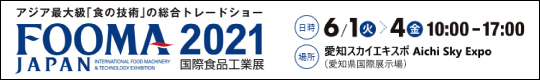 FOOMA JAPAN　2021国際食品工業展　2021年6月1日(火)-4日(金)　10:00～17:00　愛知スカイエキスポ