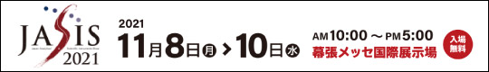 JASIS2021　  2021/11/8(月)-10(水)　AM10時～PM5時(入場無料)　幕張メッセ国際展示場