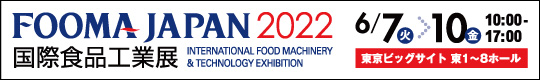 FOOMA JAPAN　2022国際食品工業展　2022年6月7日(火)-10日(金)　10:00～17:00　東京ビッグサイト