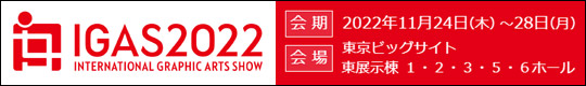 IGAS2018　会期：2022年11月24日～28日　会場：東京ビッグサイト