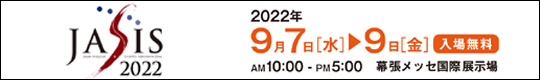 JASIS2021　  2022/9/7(水)-9(金)　AM10時～PM5時(入場無料)　幕張メッセ国際展示場