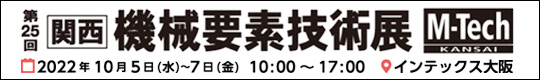 第25回　関西 機械要素技術展 M-Tech KANSAI