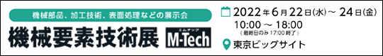 機械要素技術展　M-Tech　会期：2022年6月22日(水)－24日(金)　会場：東京ビッグサイト