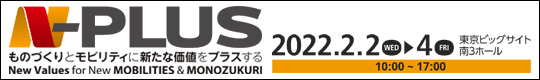 N-PLUS　ものづくりとモビリティに新たな価値をプラスする　2022年2月2日(WED)－4日(FRI)　東京ビッグサイト南3ホール　10:00～17:00