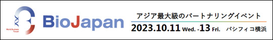 Bio JAPAN　  2023/10/11(水)-13(金)　パシフィコ横浜