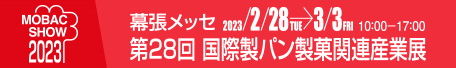 MOBAC SHOW 2023　第28回 国際製パン製菓関連産業展