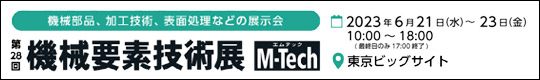 機械要素技術展　M-Tech　会期：2022年6月21日(水)－23日(金)　会場：東京ビッグサイト
