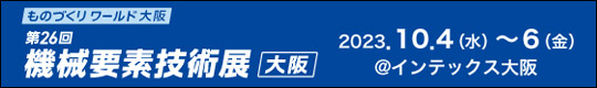 第26回　機械要素技術展 大阪