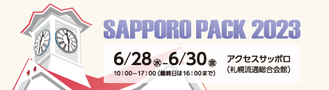 2023 札幌パック　2023年6月28日(水)-30日(金)　10:00～17:00（最終日は16時まで）