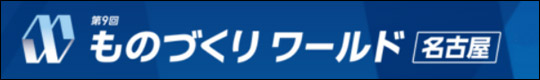 第9回 ものづくりワールド 名古屋