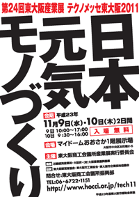 第24回東大阪産業展 テクノメッセ東大阪2011　日本 元気 モノづくり