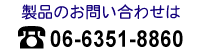 製品のお問い合わせは　電話06-6351-8860　まで