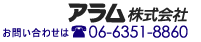 アラム株式会社　お問い合わせは06-6351-8860