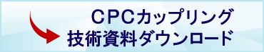CPCカップリング技術資料ダウンロード
