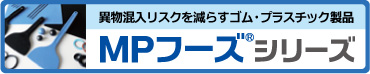 異物混入リスクを減らすゴム・プラスチック製品　MPフーズシリーズ