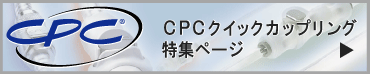 CPCクイックカップリング特集ページ