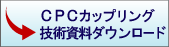 CPCカップリング技術資料ダウンロード